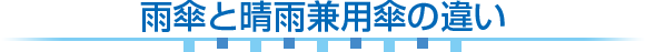 雨傘と晴雨兼用傘の違い