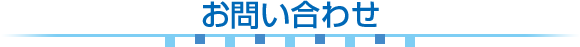 お問い合わせ