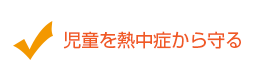児童を熱中症から守る